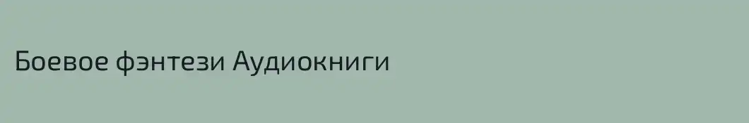 Боевое фэнтези Аудиокниги
